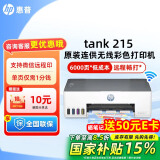惠普Tank215/596连供墨仓式打印机家用复印扫描一体机手机无线连接照片彩色A4办公学生家庭作业 【特惠款】惠普215无线连供打印机（仅打印功能） 官方标配（原装连供打印机/自带一套墨水）