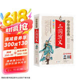 三国演义小学生青少年版 美绘版 四大名著青少年学生版 无障碍阅读版 三四五六年级课外书 少年读经典系列