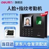 得力（deli）考勤机人脸+指纹打卡机 面部识别公司企业员工上下班签到机打卡器 智能脸部考勤机打卡刷脸一体机 蓝牙款+后备电源-停电时可供电使用