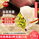 三全灌汤系列韭菜鸡蛋口味饺子1kg约54只 速冻水饺早餐生鲜食品