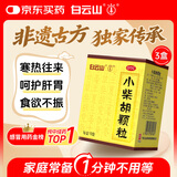 白云山小柴胡颗粒10袋*3盒 解表散热疏肝和胃食欲不振口苦咽干儿童感冒药冲剂退烧药鼻塞流鼻涕咽喉肿痛
