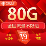 中国移动流量卡手机卡电话卡移动流量卡纯上网卡5g手机号低月租全国流量高速4g通用 移动月神卡-19元80G全国流量不限速+首月免租