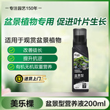 美乐棵盆景营养液园艺花肥肥料种植液盆栽浓缩植物营养液200ML