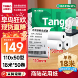 天章 （TANGO）新绿天章热敏收银纸 110mm*50mm(18米/卷)50卷 商陆花热敏打印纸 衣帮手丝多客打印机小票打印纸