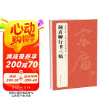 经典全集《颜真卿行书三稿》8开祭侄文稿祭伯父文稿争座位帖译文注释行书毛笔字帖书法成人学生临摹帖练字书籍