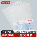 京东京造10只A4透明文件套 文件夹L型文件袋 单片两页式票据合同收纳文件资料保护快递袋