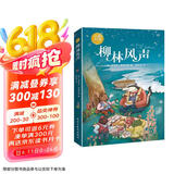 柳林风声：彩色插图本（世界儿童文学的经典之作。）? 课外阅读 暑期阅读 课外书