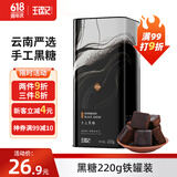 王锦记手工黑糖 云南甘蔗黑糖块产妇月子 黑糖220g/罐 可作红糖黑糖姜茶