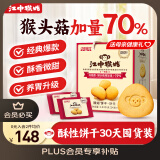 江中猴姑养胃酥性猴头菇饼干礼盒30天装中老年人早餐零食囤货送礼1440g