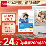 得力（deli）A4 260g双面高光照片纸 加厚相片打印纸 50张/盒 11827