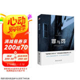 罪与罚（“俄罗斯文学天才”陀思妥耶夫斯基成名之作，人能从洁白里拷打出罪恶，也能从罪恶中拷打出洁白。） 小说 京东超级618