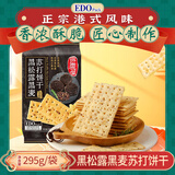 EDO PACK 黑松露黑麦苏打饼干295g/袋 营养早餐饼干下午茶（约14小包)