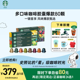 星巴克（Starbucks）胶囊咖啡80颗 多口味爆款甄选 适配Nespresso胶囊机 随机发货