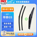 一途（YITU）前雨刷+后雨刷套装吉利帝豪GS前窗雨刷器后窗雨刮器1套