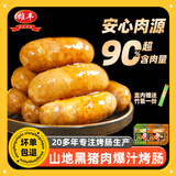 雄丰山地黑猪肉爆汁烤肠400g/8根 火山石烤肠 原味肉肠 冷冻香肠火锅