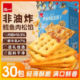 泓一鳕鱼肉松夹心饼干 酥脆薄饼早餐休闲零食品网红下午茶糕点心405g