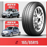 品牌165/65R15 81H轮胎比亚迪海鸥小蚂蚁零跑T03 16565r151656515 165/65R15 81H RP18e（品牌限制咨询客服）