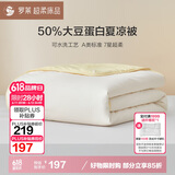 罗莱家纺 被子被芯 A类抗菌可水洗50%大豆空调夏凉被220*250cm