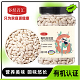 谷经百汇有机白芸豆 1.8斤 小白芸豆 五谷杂粮 白腰豆 菜豆 饭豆  罐装