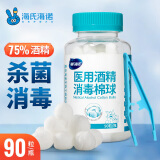 海氏海诺 75%医用酒精消毒棉球 酒精棉球 90粒/瓶（镊子随机赠送）