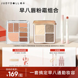 橘朵（Judydoll）【早八唇粉霜组合】高光修容综合盘小毛球唇粉霜口红眼影全妆一体