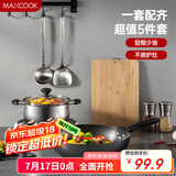 美厨（maxcook）锅具套装 精铁炒锅汤锅砧板锅铲炒铲汤勺 厨具组合5件套 MCTZ4452