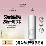 柏瑞美（PRAMY）定妆喷雾持久定妆保湿控油不易脱妆快速成膜便携带 水光亮面(白瓶)30ml