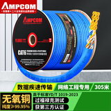 安普康（AMPCOM）六类千兆网线 CAT6类非屏蔽双绞线305米 8芯0.57无氧铜家装POE供电监控网络线工程箱线AMC655305