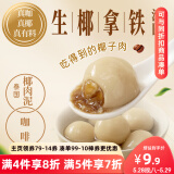 三全生椰拿铁茶汤圆300g 早餐元宵下午茶甜品汤圆速冻食品