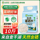 花中花富硒大米10斤 东北大米 珍珠米 生态大米香米 10斤双层真空装