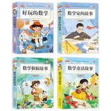 数学童话故事+数学侦探故事+好玩的数学+数学家的故事（4册）数学思维故事书套装 小学生课外阅读 彩图注音 我爱阅读系列 开学季