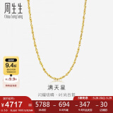 周生生黄金足金满天星项链黄金素链女款09263N 计价 40厘米5.6克