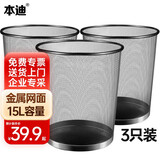 本迪金属网状垃圾桶三个装15L无盖大号办公室垃圾桶客厅铁丝网状纸篓