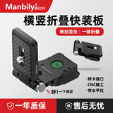 曼比利（Manbily）L-20竖拍L型折叠板单反微单相机摄像机三脚架云台快装板适用索尼佳能大疆RS3如影RSC2稳定器快拆  L-20折叠快装板