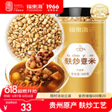 福东海 麸炒薏米500克 去寒气贵州小薏米麸炒 炒熟熟薏仁炒薏仁养生茶