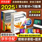 注册安全工程师2025教材（官方正版） 中级注册安全工程师2024应急社教材+2025新版习题集 建筑施工安全专业全套8本应急管理出版社注安师教材沿用2024版