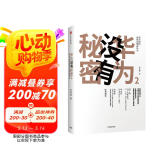 【华为观察系列】华为没有秘密2 华为如何用常识塑造伟大 吴春波 著 中信出版社 民营企业突围 民营企业突围书单