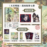 【京东特典版】天官赐福·柒 天官赐福7 天官7 天官漫画 天官赐福漫画 漫画版第七册 赠亚克力色纸+超萌冰箱贴+书签+藏书票+贴纸+明信片+镭射票+Q版花城印签绘