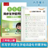 六品堂练字帖小学生三年级上册练字帖同步生字组词造句本语文人教版乐写字