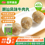 安井潮汕风味牛肉丸 400g 1包 火锅食材麻辣烫关东煮空气炸锅丸子
