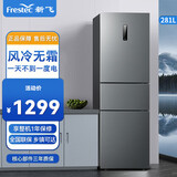 新飞（frestec）就近发货 新飞 280升 家用两门三门多门 省电节能多门办公利器 净味保鲜 分类存储 电冰箱 BCD-281WK3AT(加50得一级风冷升级款)