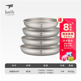 铠斯（KEITH）纯钛果盘沙拉盘钛盘轻量钛碟钛餐具餐具套装多件可选便携钛餐碟 钛碟四大件(Ti5365-5368)