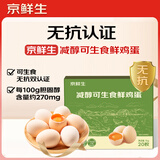 京鲜生减醇可生食鸡蛋20枚/盒 2斤 无抗鲜鸡蛋 源头直发