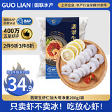 GUO LIAN国联 翡翠白虾仁 净重200g独立包装 11-18只 京东虾仁品质保障