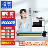 格赞NPG-67感光鼓组件适用佳能C3020硒鼓C3120L墨盒C3226 C3125墨粉C3222L C3320 C3025打印机C3520粉盒进口鼓架