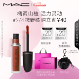 M.A.C魅可尤雾弹唇釉mac口红雾面哑光唇彩#974撒野橘 520礼物送女友