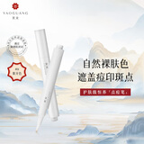 尧光恒养遮瑕液笔象牙色3.8g小白笔遮瑕棒点痘笔自然遮盖斑点不易脱妆