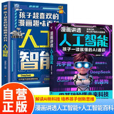 【全2册】漫画讲透人工智能+孩子超喜欢的漫画趣味百科:人工智能 儿童科学科普漫画版AI机器人未来新科技给孩子培养科技萌芽 [6-14岁] 儿童年货节送礼