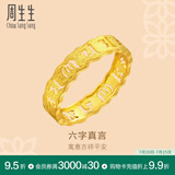 周生生 黄金戒指六字大明咒镂空金戒指 文化祝福情侣结婚对戒83215R计价 10圈 - 2.91克(含工费240元)