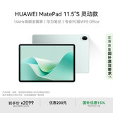 HUAWEI MatePad 11.5''S灵动款 国家补贴15% 华为平板电脑高刷2.8K全面屏学习8+256GB WIFI湖光青